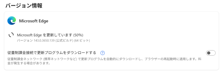 Microsoft Edgeのバージョン情報［Microsoft Edgeを更新しています］の表示