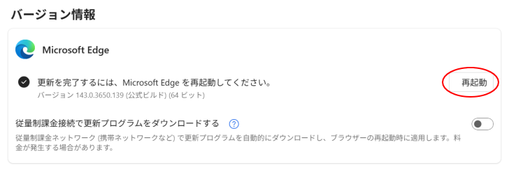 Microsoft Edge［バージョン情報］の［再起動］ボタン