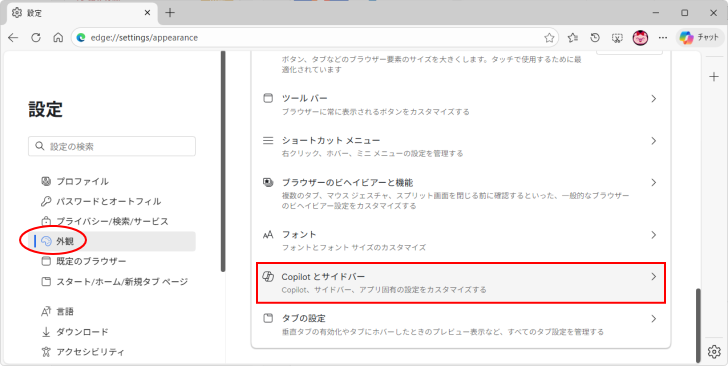 ［外観］の［Copilotとサイドバー］