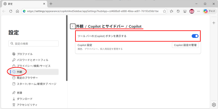 ［外観/Copilotとサイドバー/Copilot］の［ツールバーの［Copilot］ボタンを表示する］