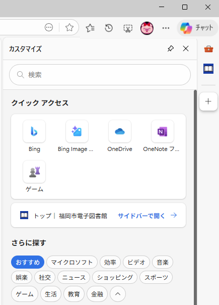 Microsoft Edgeのサイドバー