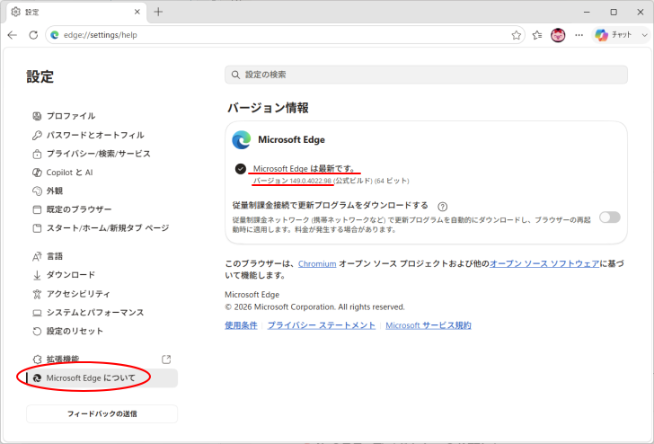 ［設定］の［Microsoft Edgeについて］