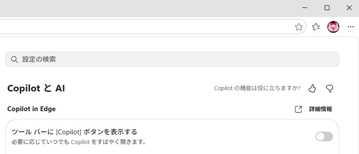 ［ツールバーに［Copilot］ボタンを表示する］オフにしたときのツールバー