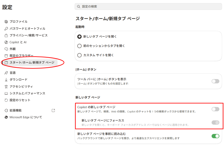 ［Copilotの新しいタブページ］をオフにしたときの［スタート/ホーム/新規タブページ］