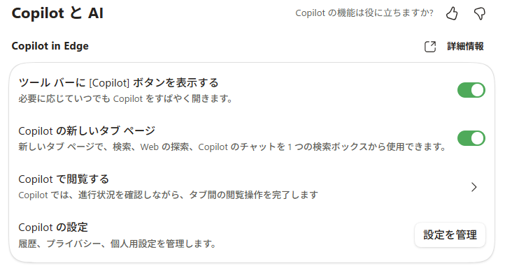 ［Copilot と AI］の設定
