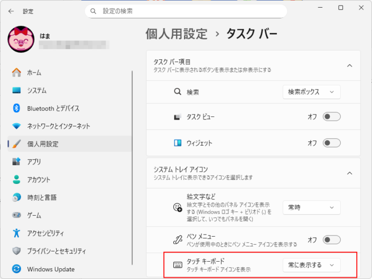 ［個人用設定］の［タスクバー］-［タッチキーボード］