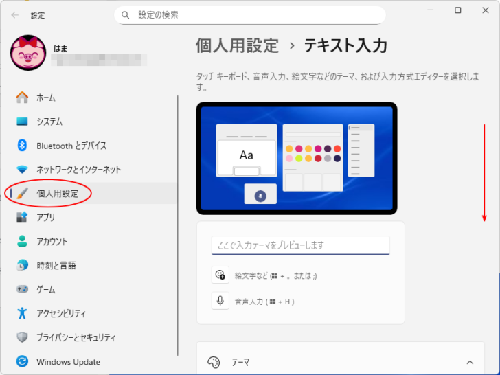 Windows 11の設定の［個人用設定］-［テキスト入力］
