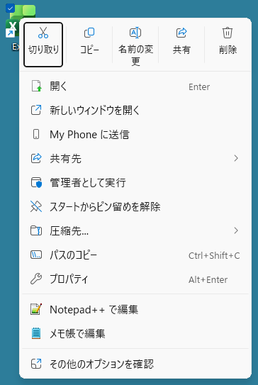 バージョン25H2のショートカットメニュー（［お気に入りに追加］は表示されない）