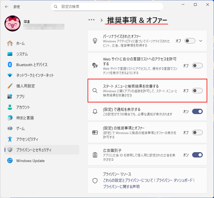 ［推奨事項＆オファー］の［スタートメニューと検索結果を改善する］