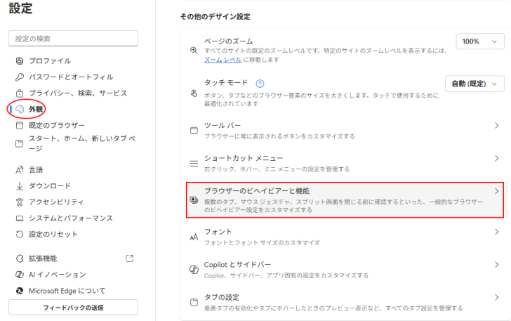 ［設定］の［外観］の［その他のデザイン設定］にある［ブラウザのビヘイビアーと機能］