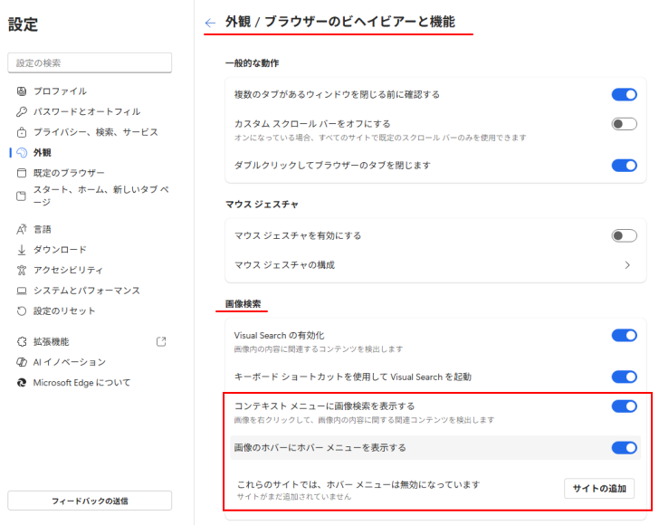 ［ブラウザのビヘイビアーと機能］の［画像検索］