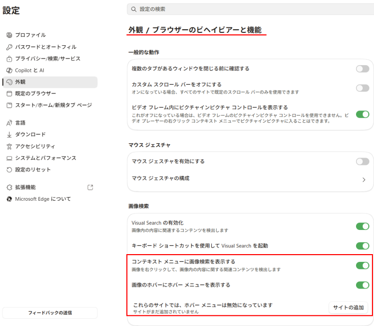 ［ブラウザのビヘイビアーと機能］の［画像検索］
