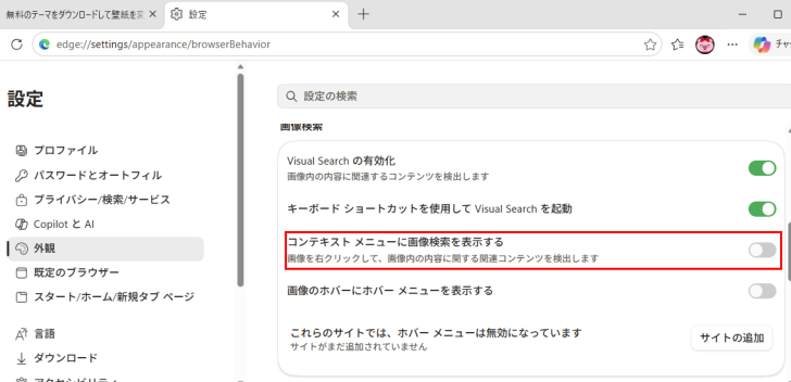 設定の［コンテキストメニューに画像検索を表示する］をオフ