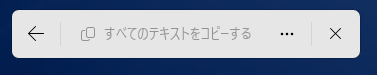 ［すべてのテキストをコピーする］のメニュー
