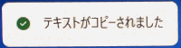 ［テキストがコピーされました］のメッセージ