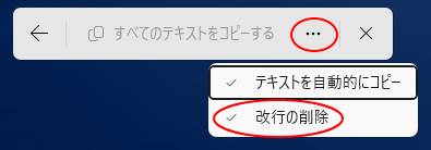 ［すべてのテキストをコピーする］の［改行の削除］