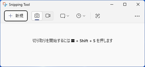 Snipping Toolの［新規］