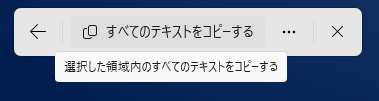 ［すべてのテキストをコピーする］のメニュー