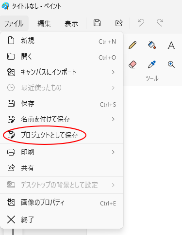 ［ファイル］タブの［プロジェクトとして保存］