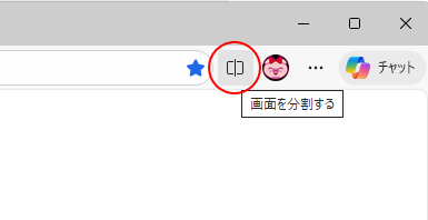 ツールバーの［画面を分割する］ボタン