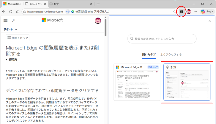 ［新しいスプリット画面］の［開いたタブ］の［設定］