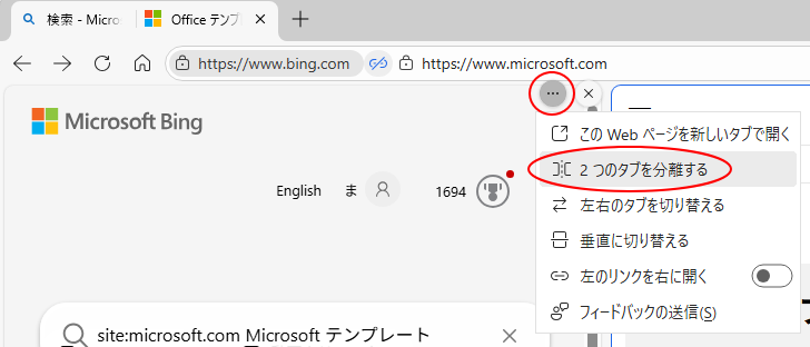 ［その他のオプション］にある［2つのタブを分離する］