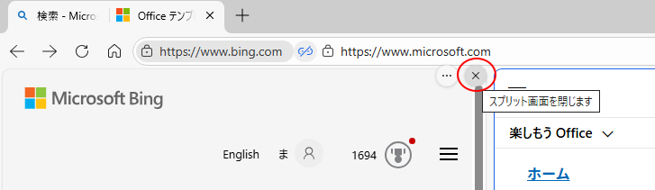 ［スプリット画面を閉じます。］ボタン