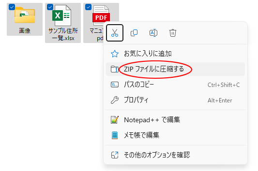 ショートカットメニューの［ZIPファイルに圧縮する］