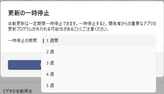 ［一時停止の期間］の選択肢