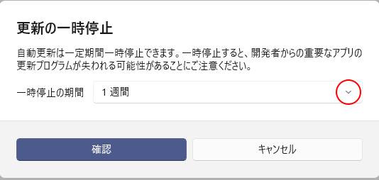［更新の一時停止］ウィンドウ