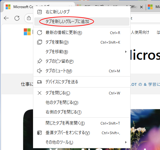 ショートカットメニューの［タブを新しいグループに追加］