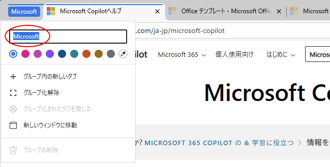 グループのタブに名前付け