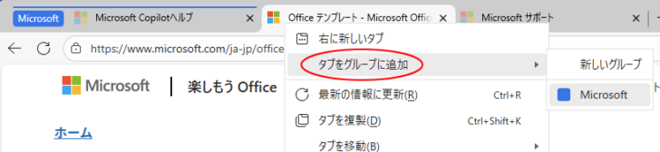 タブのショートカットメニュー［タブをグループに追加］