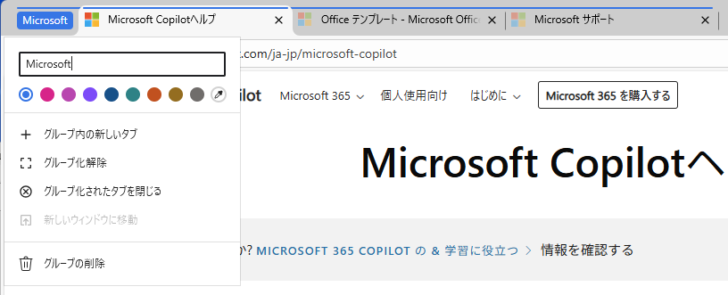 グループタブで右クリックした時のショートカットメニュー