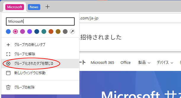 ショートカットメニューの［グループ化されたタブを閉じる］