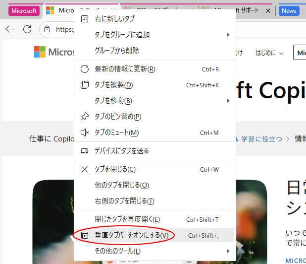 ショートカットメニューの［垂直タブバーをオンにする］