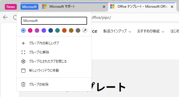 Microsoft Edgeのタブのグループ化