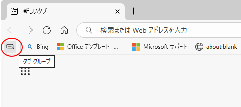 お気に入りバーの［タブ グループ］ボタン