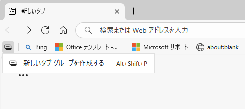 ［新しいタブ グループを作成する］コマンド