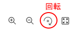 拡大された画像の左下の4つのボタン