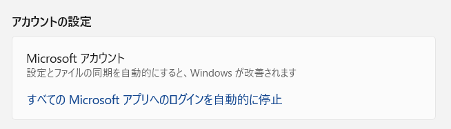 アカウント設定の［すべてのMicrosoftアプリへのログインを自動的に停止］のリンク文字