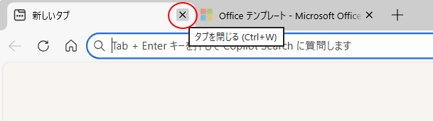 タブの［閉じる］ボタン