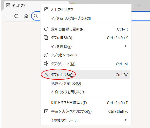 ショートカットメニューの［タブを閉じる］