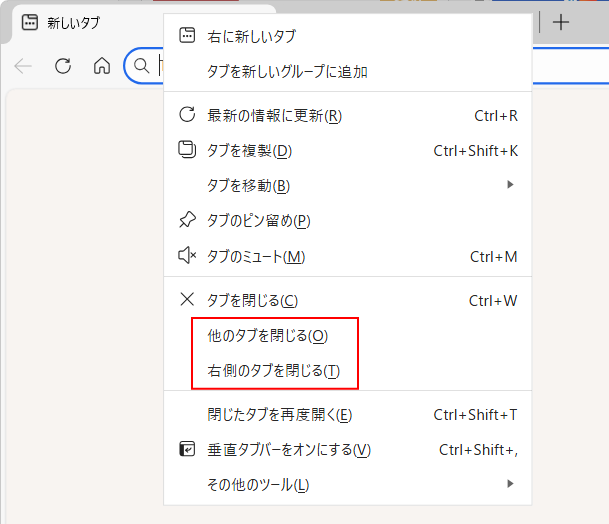 ショートカットメニューの［他のタブを閉じる］と［右側のタブを閉じる］