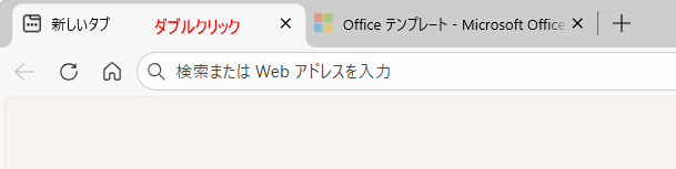 タブをダブルクリック