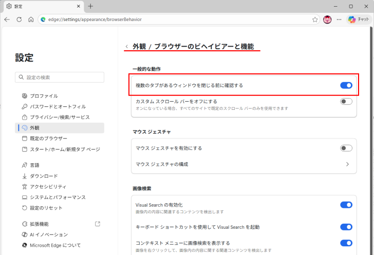 ［設定］の［外観］-「ブラウザのビヘイビアーと機能」にある［複数のタブがあるウィンドウを閉じる前に確認する］
