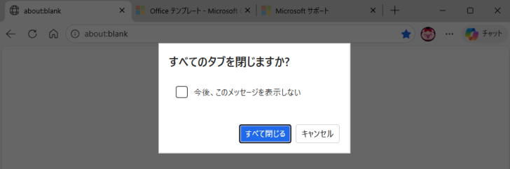 ［すべてのタブを閉じますか？］のメッセージウィンドウ