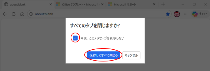 ［今後、このメッセージを表示しない］と［保存してすべて閉じる］