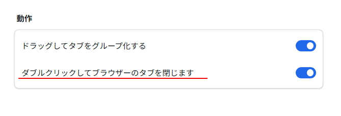Microsoft Edgeの［動作］-［ダブルクリックしてブラウザーのタブを閉じます］
