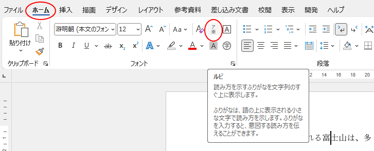 ［ホーム］タブの［フォント］グループの［ルビ］